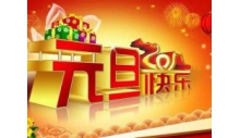 杭州克冷制冷设备有限公司恭祝大家元旦快乐,万事如意!