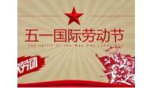 杭州克冷制冷有限公司祝大家劳动节快乐!